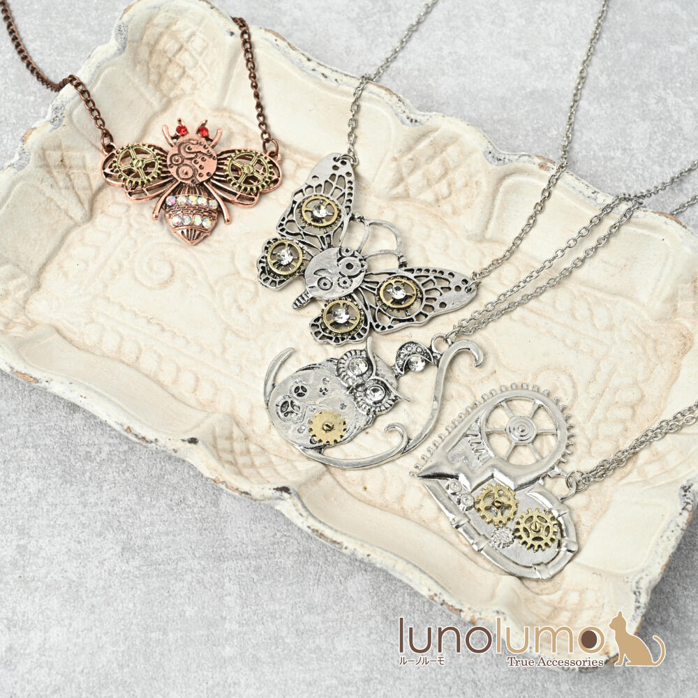【メール便送料無料】ネックレス ペンダント レディース 歯車 機械 ハート ちょうちょ 蝶 フクロウ ハチ 蜂 メタル お洒落 N