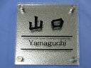 【格安】デザイン表札かすみ表札(縦180×横180×高さ22)