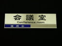 会議室・応接室プレート(アルミ材)