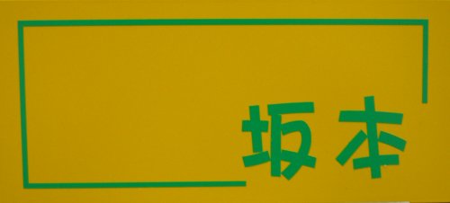 デザインステンレス表札（200×90サイズ）