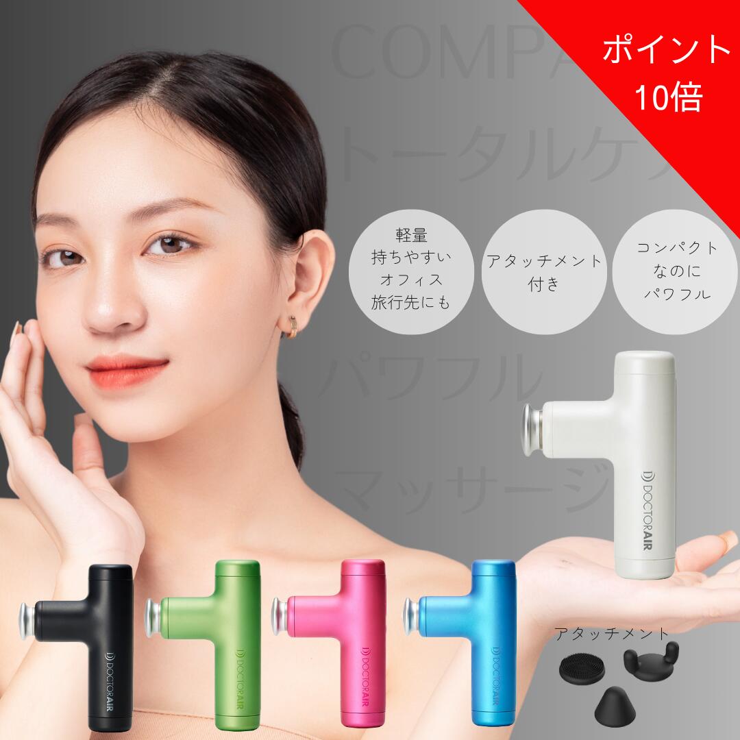 【ポイント10倍】ドクターエア エクサガンハイパー エクサガン ハンディガン マッサージガン マッサージ器 コンパクト ボディケア 筋肉ケア 肩こり 足 フェイス 小型 振動マシン 背中 肩 腰 筋膜 ふくらはぎ スポーツ ほぐす パワフル ハンドマッサージ機