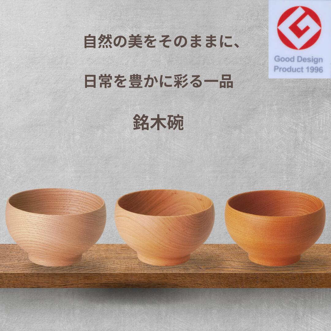薗部産業 銘木椀 中 めいぼく椀 お碗 木製 桜 さくら くり けやき めいぼくわん ナチュラル 子
