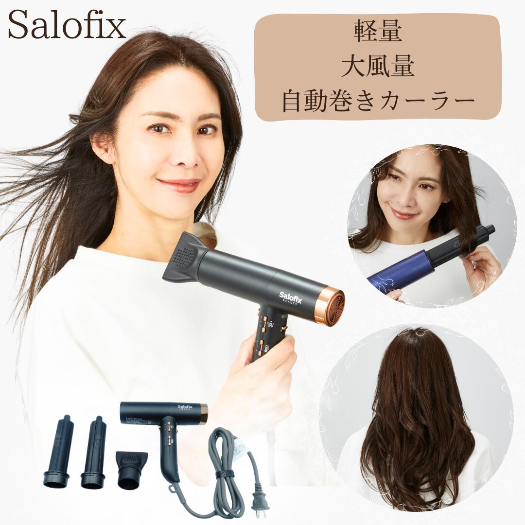 Salofix beauty ヘアドライヤー & カーラー ドライヤー カーラー軽量 大風量 時短 自動巻き髪 フィルターオートクリーニングスイッチ付き マイナスイオン 静電気除去 音静か マルチドライヤー 軽い 美容 サロン ギフト 母の日