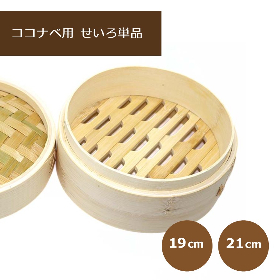 Rakuten - ココナベせいろセット用 せいろ 単品 追加用 19cm 21cm