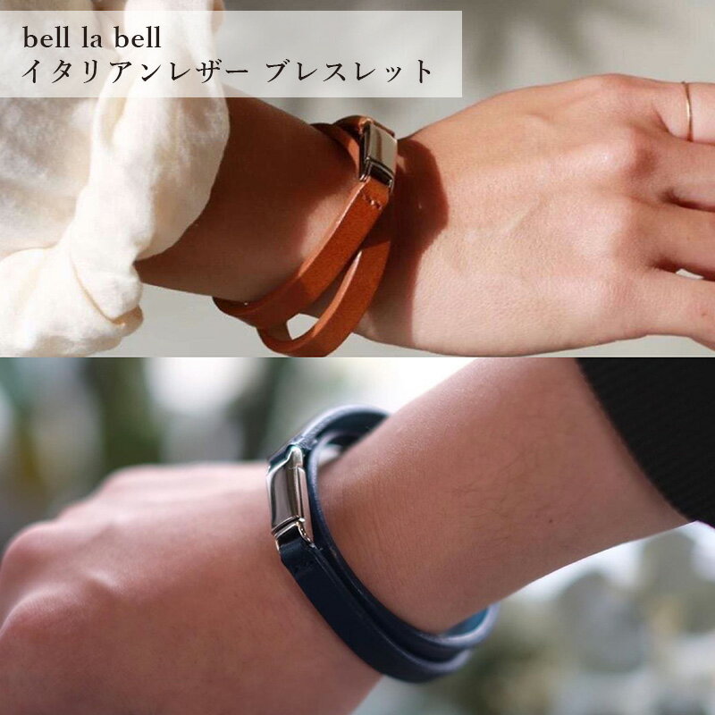 イタリアンレザー ブレスレット レザーブレスレット 日本製 牛革 本革 ギフト プレゼント キャメル ブラック ダークブラウン ベルラベル おしゃれ 父の日 お...