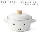 ミッフィー フェイス キャセロール 15cm ポリ蓋付き MFF-15W IH対応 富士ホーロー miffy シンプルフェイス グッズ ホーロー 両手鍋 離乳食