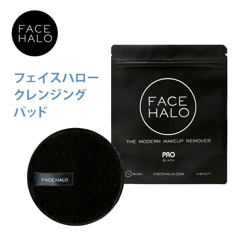 Rakuten - FACE HALO フェイスハロー クレンジングパッド プロ メイク落とし 洗顔 クレンジング 水だけ