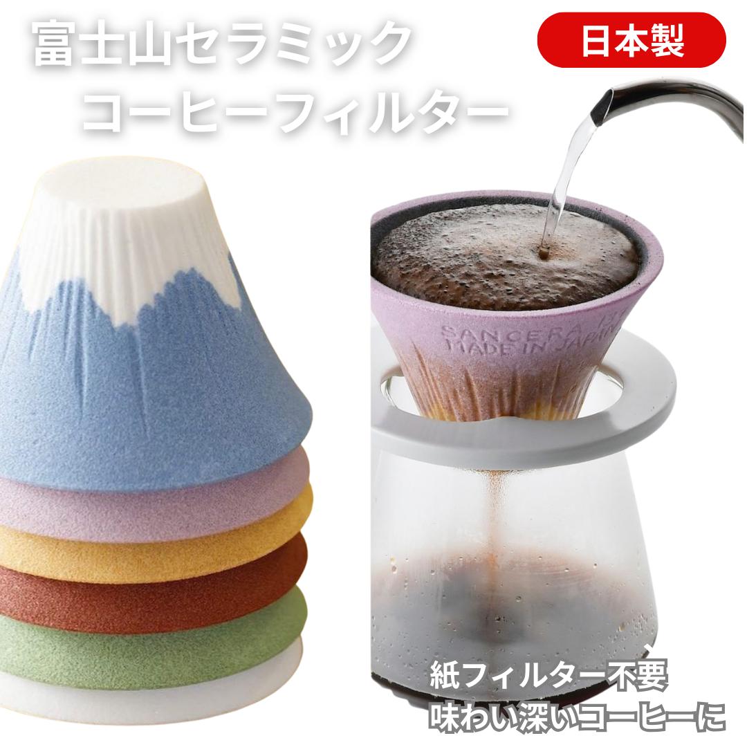 Cofil Fuji -コフィル フジ 富士山セラミックコーヒーフィルター セラミックコーヒーフィルター コーヒーフィルター フィルター 紙フィルター不要 本格コーヒー お手入れ簡単 日本製 ギフトラッピング対応