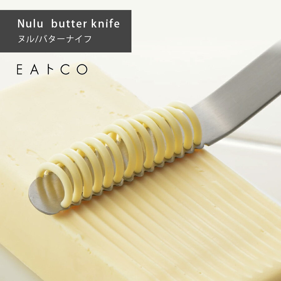 EAトCO イイトコ Nuluヌル バターナイフ butter knife AS0035 3814043 ヨシカワ yoshikawa 燕三条産 日..