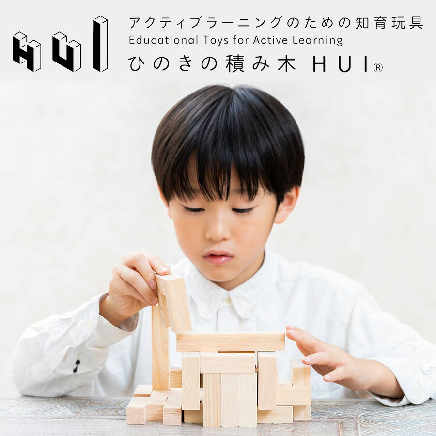 ひのきの積み木 HUI ふーい 国産 アクティブラーニングのための知育玩具 知育玩具 ...
