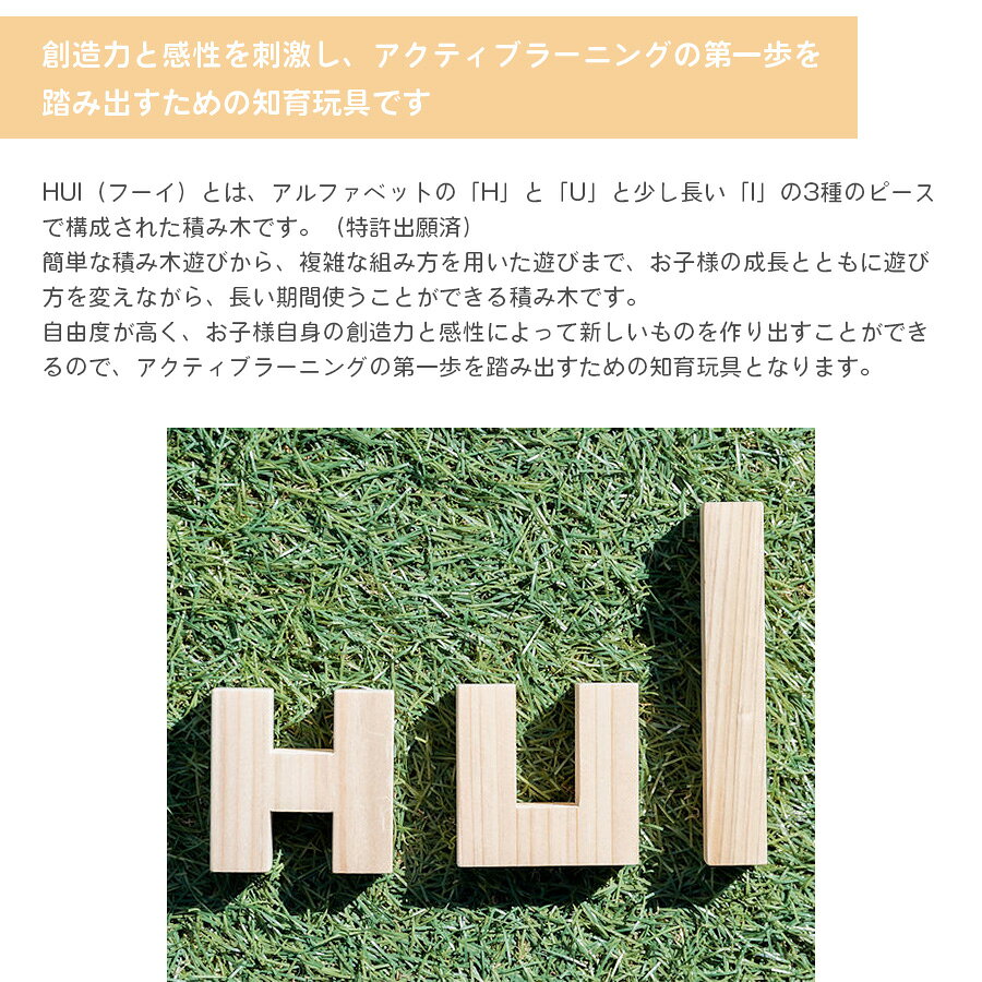 ひのきの積み木 HUI ふーい 国産 アクティブラーニングのための知育玩具 知育玩具 ...