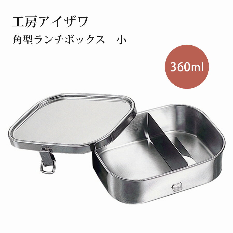 【エントリーでP＋7倍｜6/4 20時〜6/11 1:59】工房アイザワ 角型ランチボックス 小 70126 お弁当箱 男子 高校生 女子 かわいい お弁当箱 大容量 日本製 燕三条 シンプル おしゃれ 男性 大きい 仕切り付 保存容器 食品保存