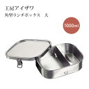 工房アイザワ 角型ランチボックス 大 70129 お弁当箱 男子 高校生 女子 かわいい お弁当箱 大容量 日本製 燕三条 シンプル おしゃれ 男性 大きい 仕切り付 保存容器 食品保存(3)