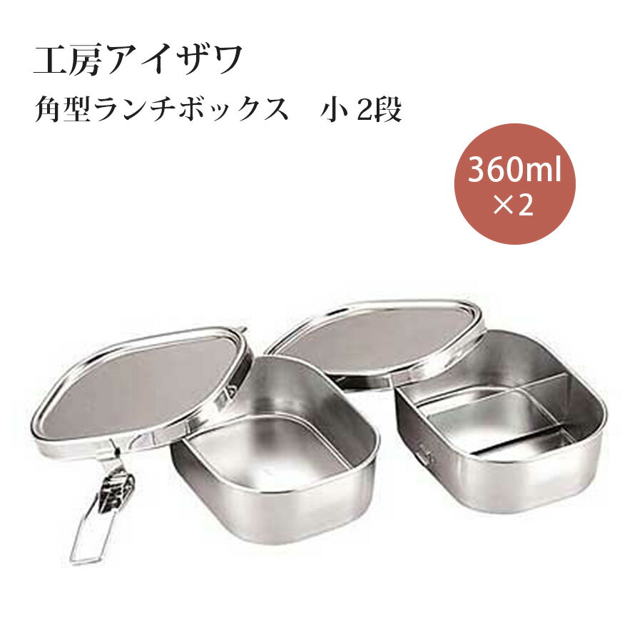 Rakuten - 工房アイザワ 角型ランチボックス 小2段 70127 お弁当箱 男子 高校生 女子 かわいい お弁当箱 大容量 日本製 燕三条 シンプル おしゃれ 男性 大きい 仕切り付 保存容器 食品保存