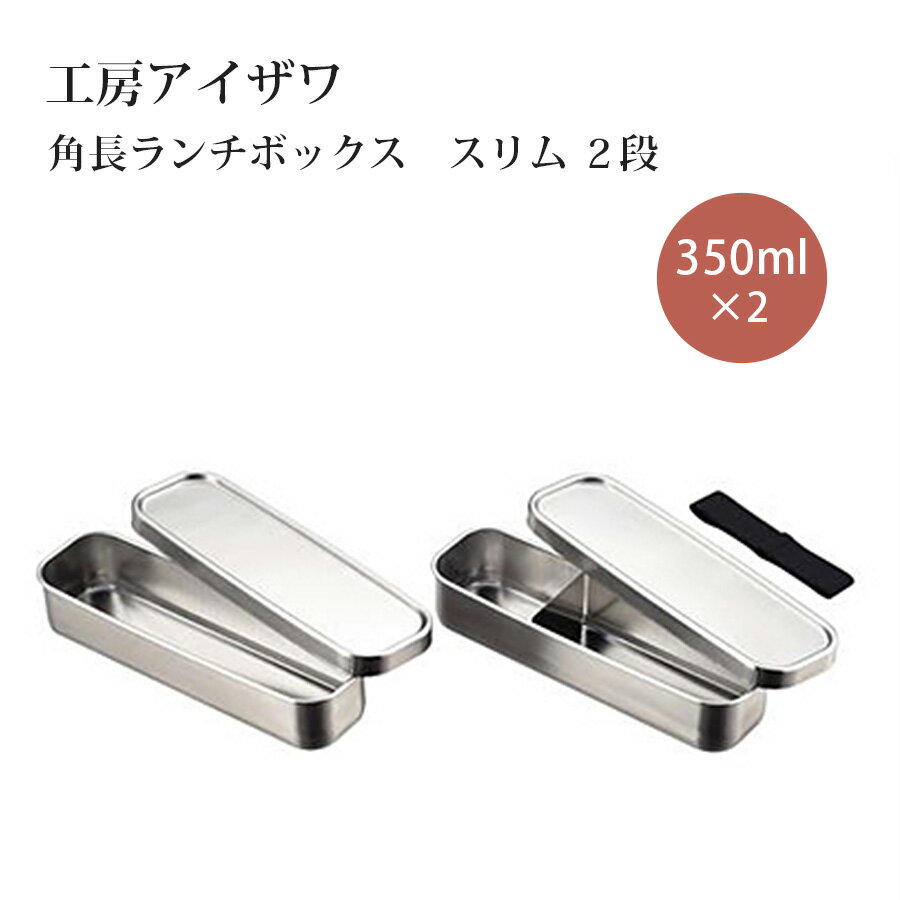 Rakuten - 工房アイザワ 角長ランチボックス スリム 2段 70134 お弁当箱 男子 高校生 女子 かわいい お弁当箱 大容量 日本製 燕三条 シンプル おしゃれ 男性 大きい 仕切り付 保存容器 食品保存
