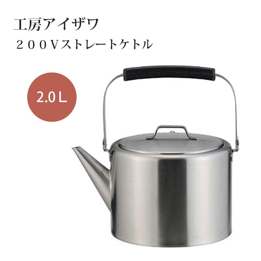 【エントリーでP＋7倍｜6/4 20時〜6/11 1:59】工房アイザワ 200V ストレート ケトル 2.0L やかん マット 艶消し 2リットル 70343 おしゃれ シンプル