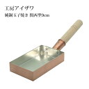 工房アイザワ 純銅玉子焼き 関西型9cm ふんわり おいしい たまごやき お弁当 プロ仕様 熱まわり均等 銅 70079