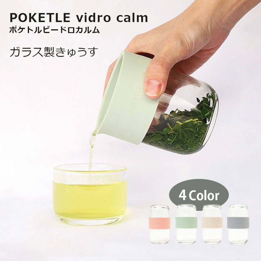 玻璃茶壶 - ポケトル ビードロ カルム きゅうす 急須 お茶 紅茶 ガラス ピンク グリーン アイボリー グレー
