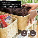 スタックストー Stacksto 収納カゴ ナチュラル レクタングルL Timb.(3)