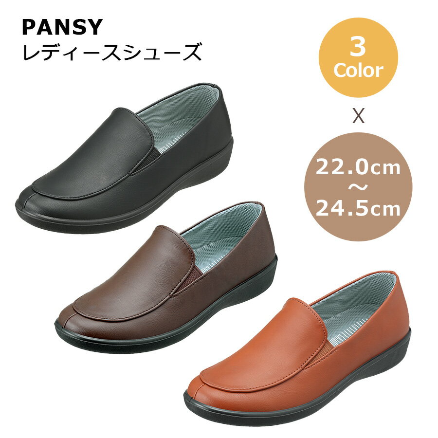 Rakuten - パンジー pansy 2324 レディース 婦人靴 婦人用 靴 シューズ 生活防水 シンプル 普段使い 履きやすい 3E 母の日 ギフト プレゼント ブラック ブラウン レンガ