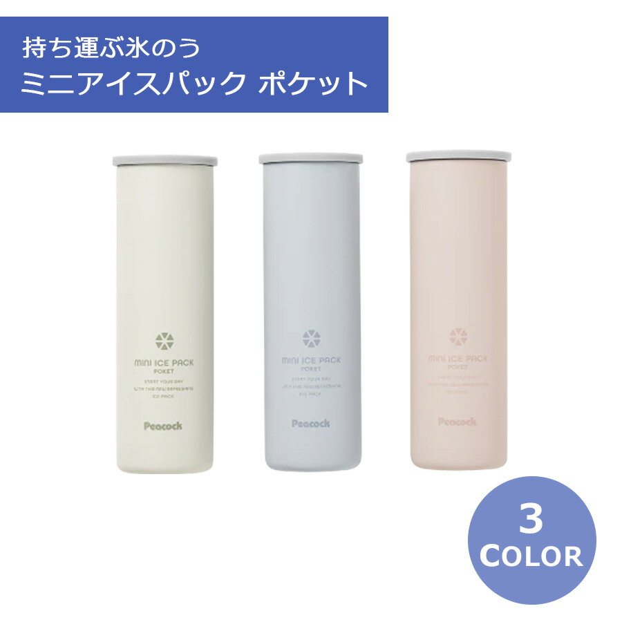 Rakuten - 【即納】ピーコック Peacock ミニアイスパック ポケット 氷のう 冷たい 暑い お出かけ 保冷 真空断熱構造　70ml