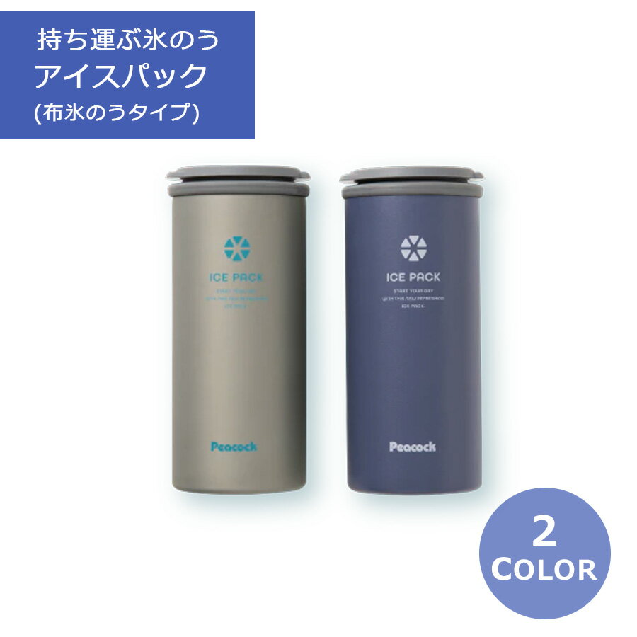 乐天商城 - ピーコック アイスパック 布氷のうタイプ 氷のう 冷たい 暑い お出かけ 保冷 真空断熱構造