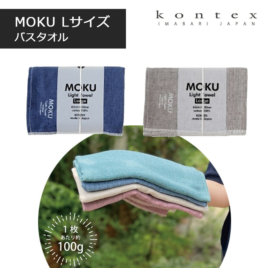 MOKU タオル バスタオル パイル 吸水性 ガーゼ 通気性 速乾 コンパクト 日除け 冷房対策 Lサイズ グレ..