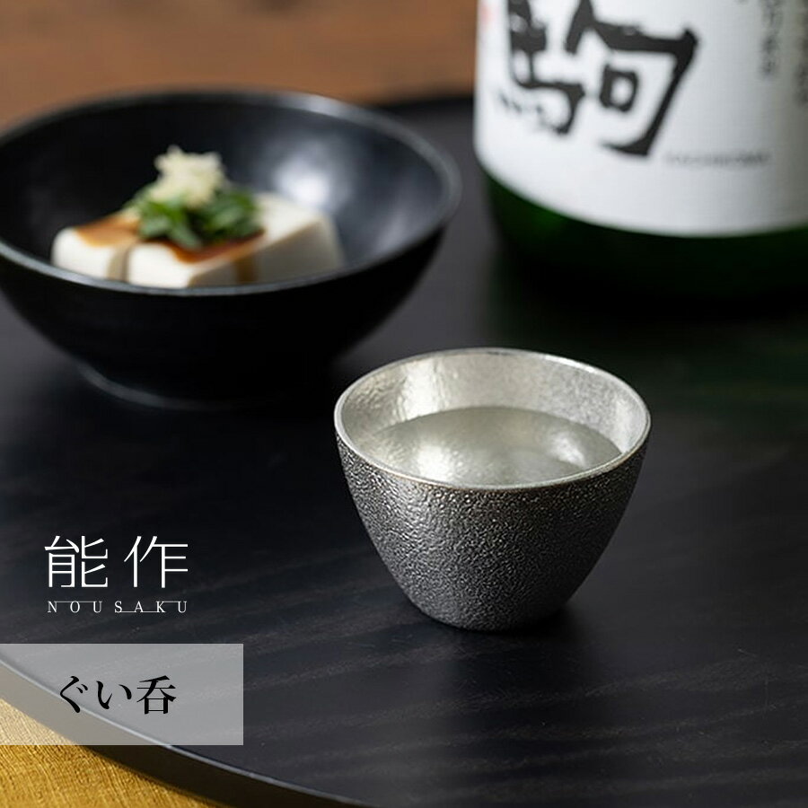 能作 ぐい呑 約90cc 501270 お酒 日本酒 晩酌 名入れ 錫100%