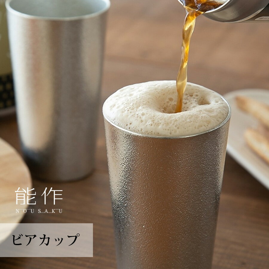 Rakuten - 能作 ビアカップ 約270cc 501330 ビール お酒 冷たい飲み物 錫100% 熱伝導率 抗菌作用 ビール用タンブラー ビアタンブラー 高級 錫のタンブラー お酒タンブラー タンブラーコップ 錫グラス 能作タンブラー 能作の錫 お酒好き nousaku のうさく