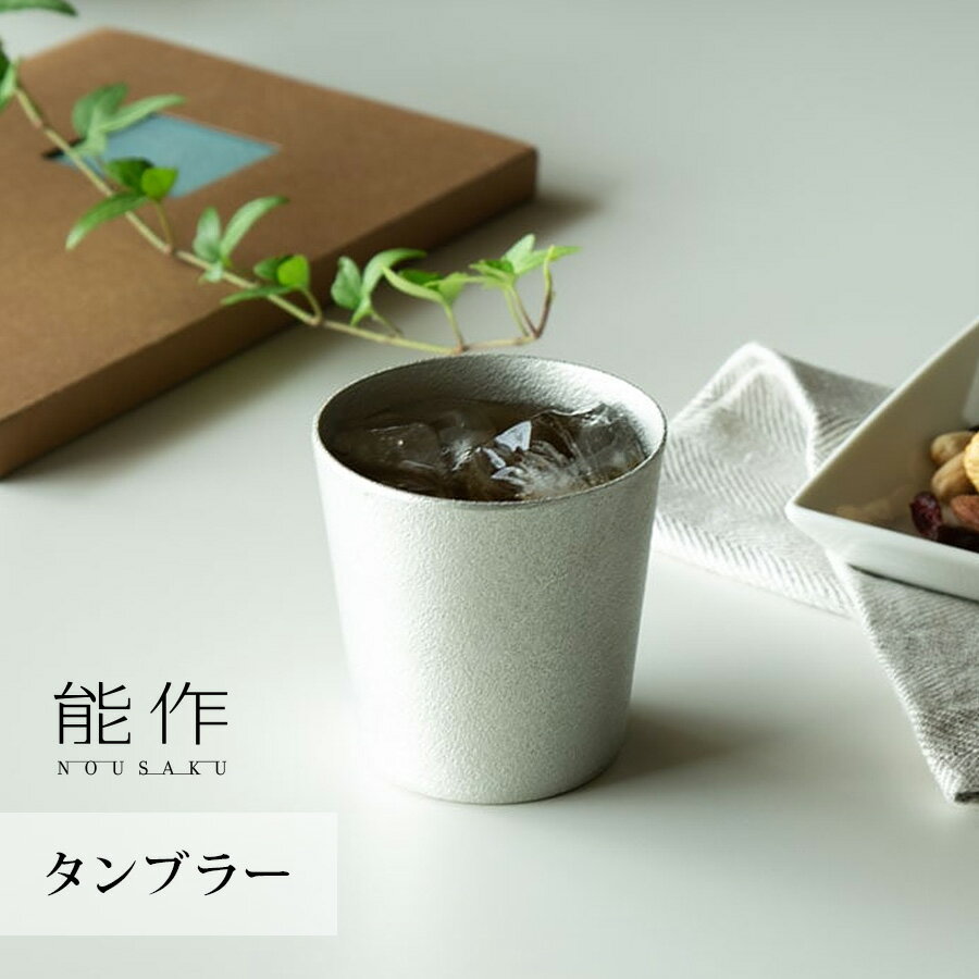Rakuten - 能作 タンブラー 約200cc 501340 冷たい飲み物 ビール お酒 錫100% 熱伝導率 抗菌作用 錫のタンブラー お酒タンブラー タンブラーコップ 錫グラス 能作タンブラー 能作の錫 焼酎タンブラー お酒好き nousaku のうさく タンブラー錫 タンブラー錫製 小さめ 小さい ミニ サイズ