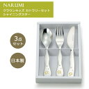 NARUMI ナルミ クラウンキッズ 日本製 こども用食器 カトラリー セット シャイニングスター 18-10ステンレス SK596-10