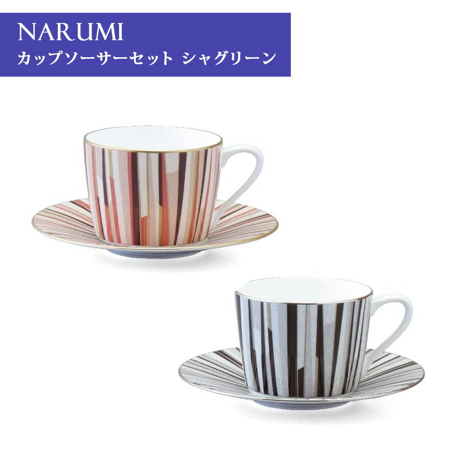 Rakuten - NARUMI ナルミ カップ ソーサー セット シャグリーン 270cc ブラック オレンジ 2柄セット モダン シンプル 父の日 プレゼント ギフト箱入り 97195-21745