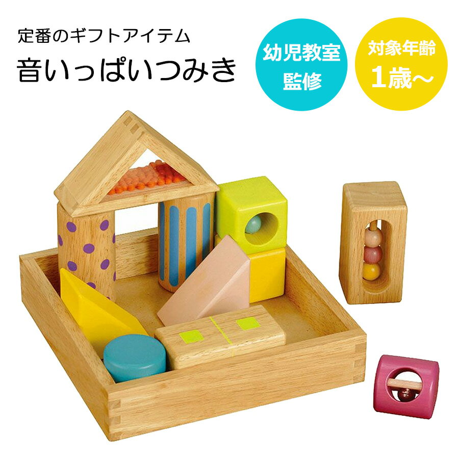 Rakuten - 音いっぱいつみき 知育玩具 おもちゃ 木のおもちゃ 積み木 出産祝い ベビーギフト 男の子 女の子