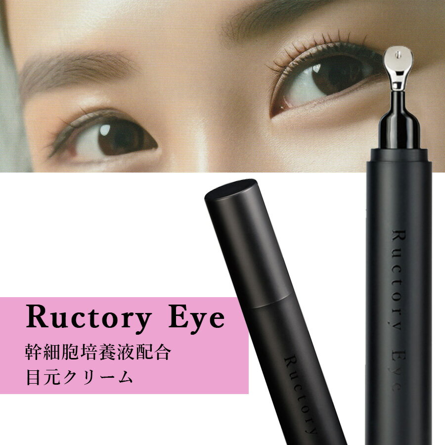 Ructory Eye ラクトリーアイ 目元クリーム ほうれい線 シワ ハリ不足 くすみ ハリ 目元ケア ヒト幹細胞 フラーレン配合 保湿 クリーム アイクリーム エイジングケア