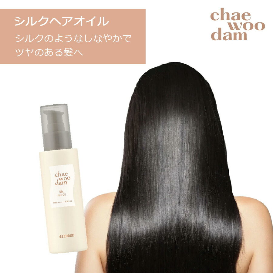 LDKヘアオイル部門1位 チャウダム chae woo dam シルクヘアオイル 100mL ヘアーケア ヘアオイル ヘアーオイル アウトバストリートメント 洗い流さないトリートメント べたつかない ナイアシンアミド ダメージヘア うねり パサつき 洗い流さないトリートメントオイル 無添加