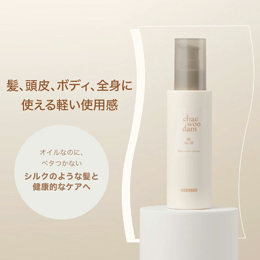 【LDKヘアオイル部門1位】チャウダム chae woo dam シルクヘアオイル 100mL ヘアオイル アウトバストリートメント 髪質改善 ナイアシンアミド ダメージヘア うねり パサつき