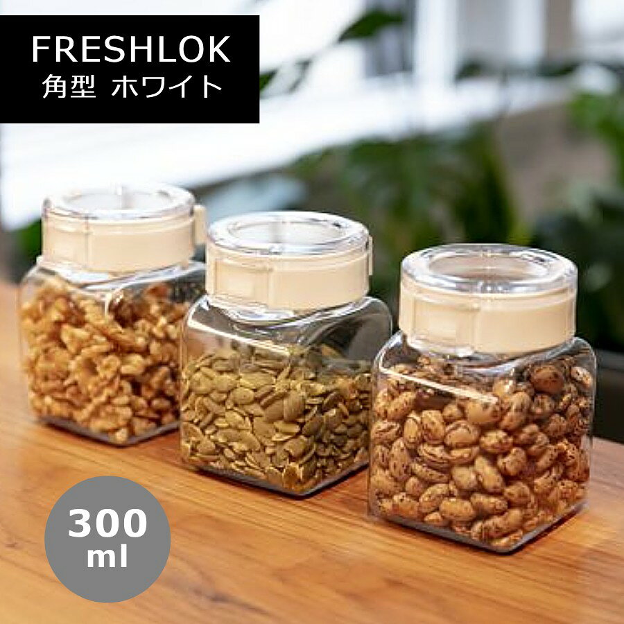 Rakuten - タケヤ フレッシュロック 角型 300ml 1個 3個セット 保存容器 プラスチック キャニスター キッチン TAKEYA FRESHLOK 日本製 おしゃれ 軽量 ワンタッチ 調味料 透明 クリア
