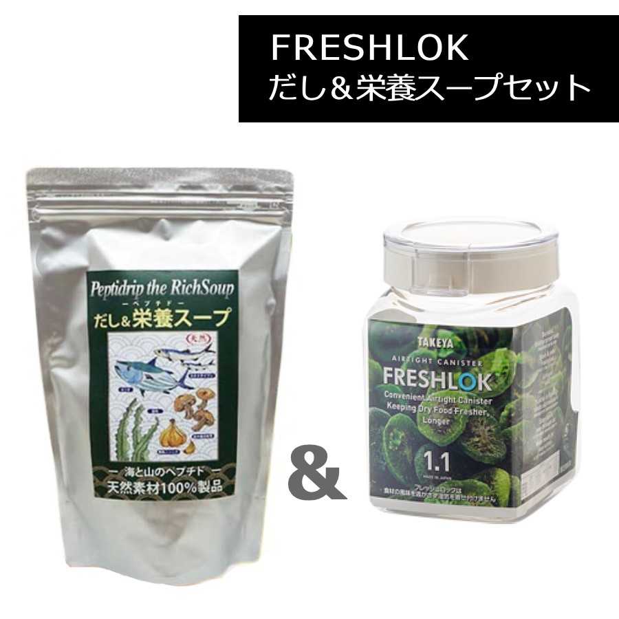 だし&栄養スープ 500g フレッシュロック 角型 1.1L セット 千年前の食品舎 ペプチド だし栄養スープ だしスープ 天然素材100％ 万能だし 出汁粉末 栄養たっぷり だし粉末無添加 自然製法 タケヤ TAKEYA FRESHLOK 日本製 保存容器 プラスチック