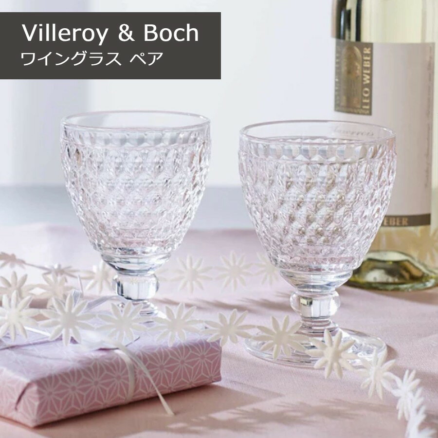 Rakuten - 【国内正規品】Villeroy & Boch ビレロイ&ボッホ ボストン ワイングラス ペア 2個セット 高品質 クリスタルガラス