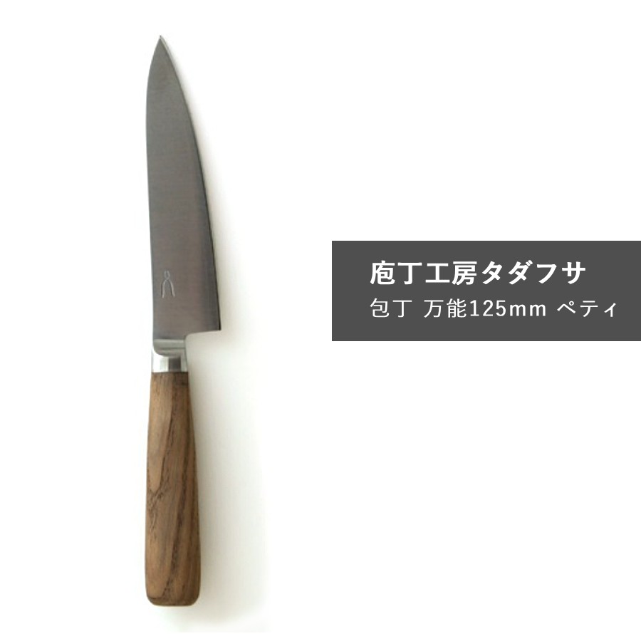 Rakuten - 庖丁工房タダフサ 包丁 万能 125mm ペティ 野菜 くだもの 栗材 特殊合金 抗菌炭化木