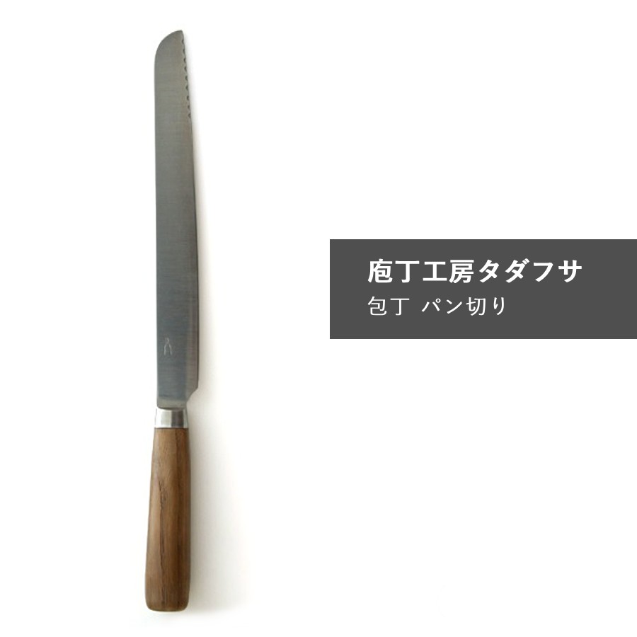 Rakuten - 庖丁工房タダフサ 包丁 万能 パン切り 栗材 特殊合金 抗菌炭化木 切れ味 なめらか