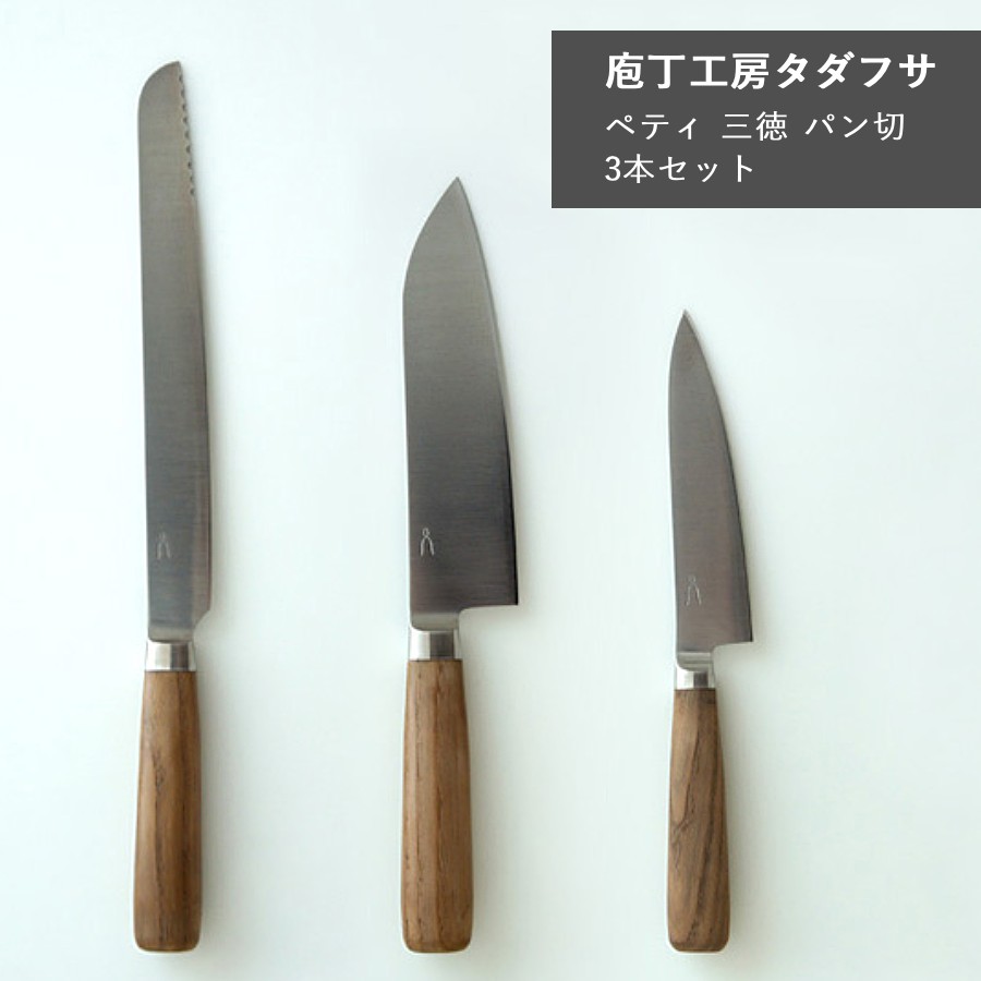 Rakuten - 【5/9 20時～5/16 1:59迄＼当選確率2分の1／最大100%ポイントバック× ポイント10倍】庖丁工房タダフサ 包丁 万能 125mm ペティ 三徳 170mm パン切り 3本セット 野菜 くだもの 栗材 特殊合金 抗菌炭化木