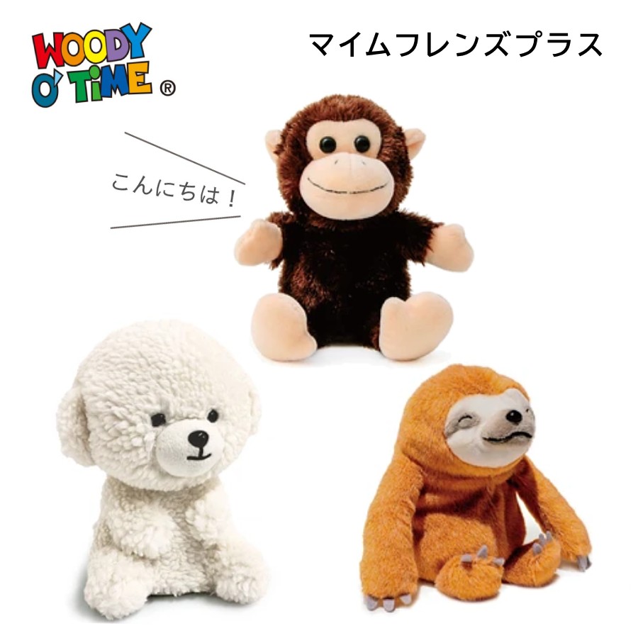 マイムフレンズ プラス 声 録音 再生 おしゃべり スロース モンキー さる 猿 犬 ビションフリーゼ ぬいぐるみ ものまね する おもちゃ しゃべる しゃべるぬいぐるみ さるのぬいぐるみ おしゃべり まね 真似 する 音声 メッセージ 誕生日 プレゼント ギフト 子供 モノマネ