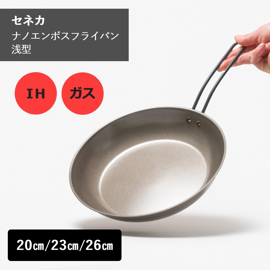 Rakuten - セネカ ナノエンボスフライパン 浅型 20cm 23cm 26cm 鉄 超軽量 焦げ付きにくい 新潟県 燕三条 杉山金属