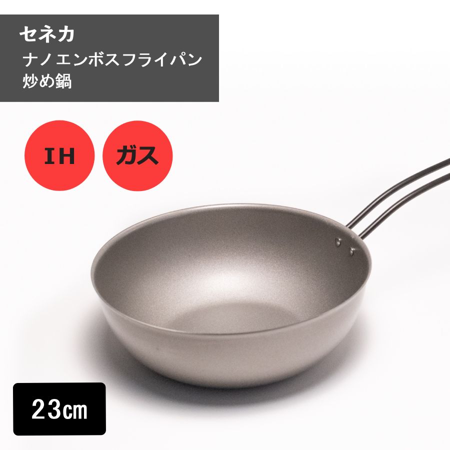Rakuten - セネカ ナノエンボスフライパン 23cm 炒め鍋 鉄 超軽量 焦げ付きにくい 新潟県 燕三条 杉山金属