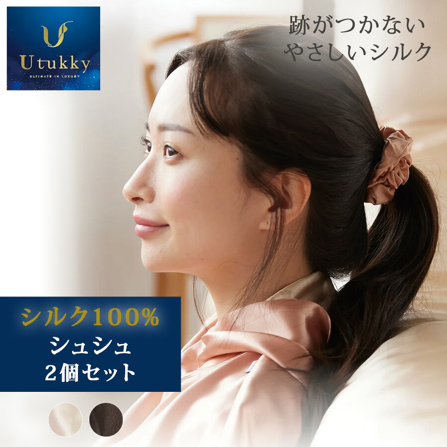 商品情報素材シルク100%サイズ幅：3.5cmUtukky シルク100% シュシュ 幅3.5cm 2個セット シャンパン ブラウン 贈り物 プレゼント ギフト 跡がつかないやさしいシルク シルク100% シュシュ●髪にやさしい100％シルク素材で作られており、髪にやさしい極上の仕上がり。摩擦が少ないため、髪の毛が傷むことなく、ツヤを保ちながら整えます。朝のスタイリングが簡単に、髪が絡まりにくいので、毎日使いたくなるアイテムです。●頭皮の痛みを軽減しっかりとしたホールド感を提供しつつ、髪に圧力をかけすぎることなく、頭皮の痛みや不快感を軽減。締め付け感が少ないので、長時間使用しても頭皮に優しく、髪の引っ張り感を感じることがありません。●滑らかな仕上がり、髪を傷つけないシルク素材の滑らかさで髪の摩擦を最小限に抑え、髪の毛が擦れたり、切れたりするリスクを減らします。さらに、髪の毛がまとまりやすく、自然なツヤ感を引き出します。●おしゃれで多用途ヘアアクセサリーだけでなく、手首やバッグの飾りとしても使用できます。どんなスタイルにも合わせやすく、日常のコーディネートに華やかさをプラスします。 5
