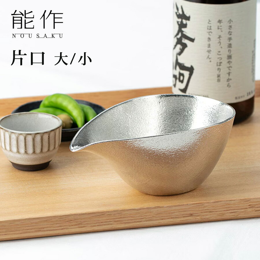 能作 片口 大 小 錫100％ お酒 冷酒 まろやか 熱伝導率 501220 501210