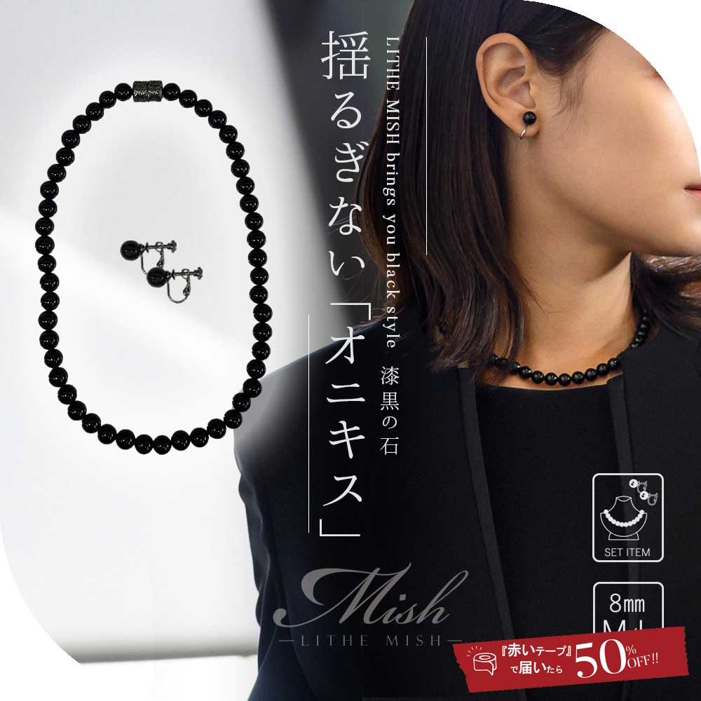 ブラックフォーマル オニキス ネックレス 8mm イヤリング セット 喪服 アクセサリー M/L 葬式 法事 【8190020】