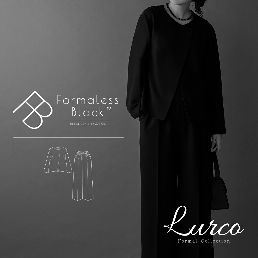 楽天Lurco【31％OFF】ブラックフォーマル レディース 家族葬 お通夜 お盆 法事 おしゃれ Formaless Black フォーマレスブラック ブラックスタイル セレモニー フォーマル パンツスーツ 卒園式 卒業式 ジャケット スーツ 2点セット M【32-311006】