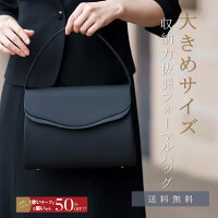 ブラックフォーマル バッグ 黒 大きめ 告別式 葬儀 通夜【95-031036】